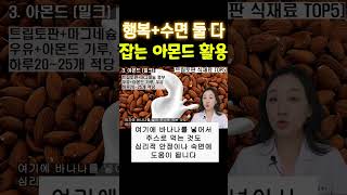 행복과 수면 둘 다 잡는 아몬드 활용 방법_한약건식_한약사김경순의 건강식재료_강일동 순수한약국