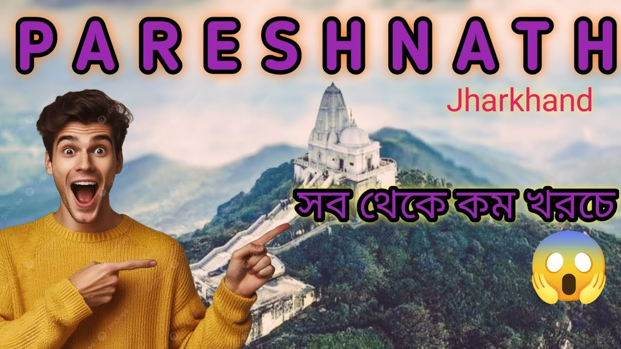 পরেশনাথ পাহাড় ভ্রমণ | Pareshnath Hill। ঝাড়খন্ডের পবিত্র শিখর | Travel Vlog