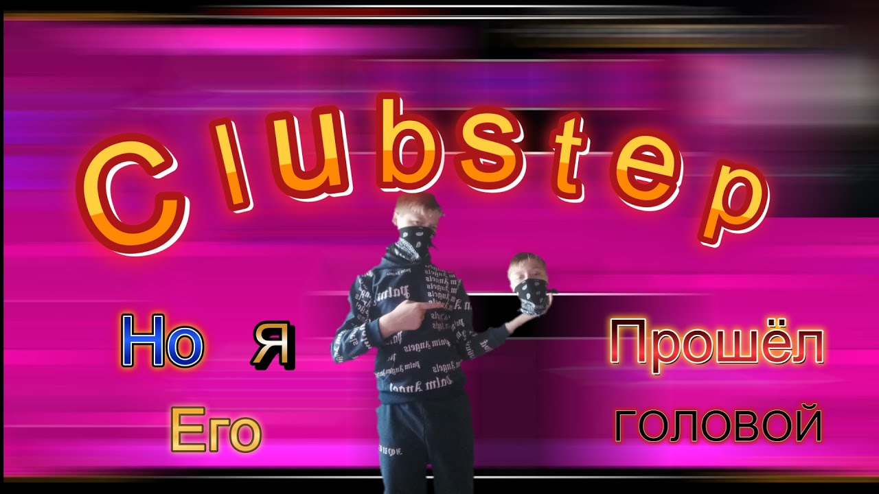 Clubstep,но я его прошёл ГОЛОВОЙ - YouTube