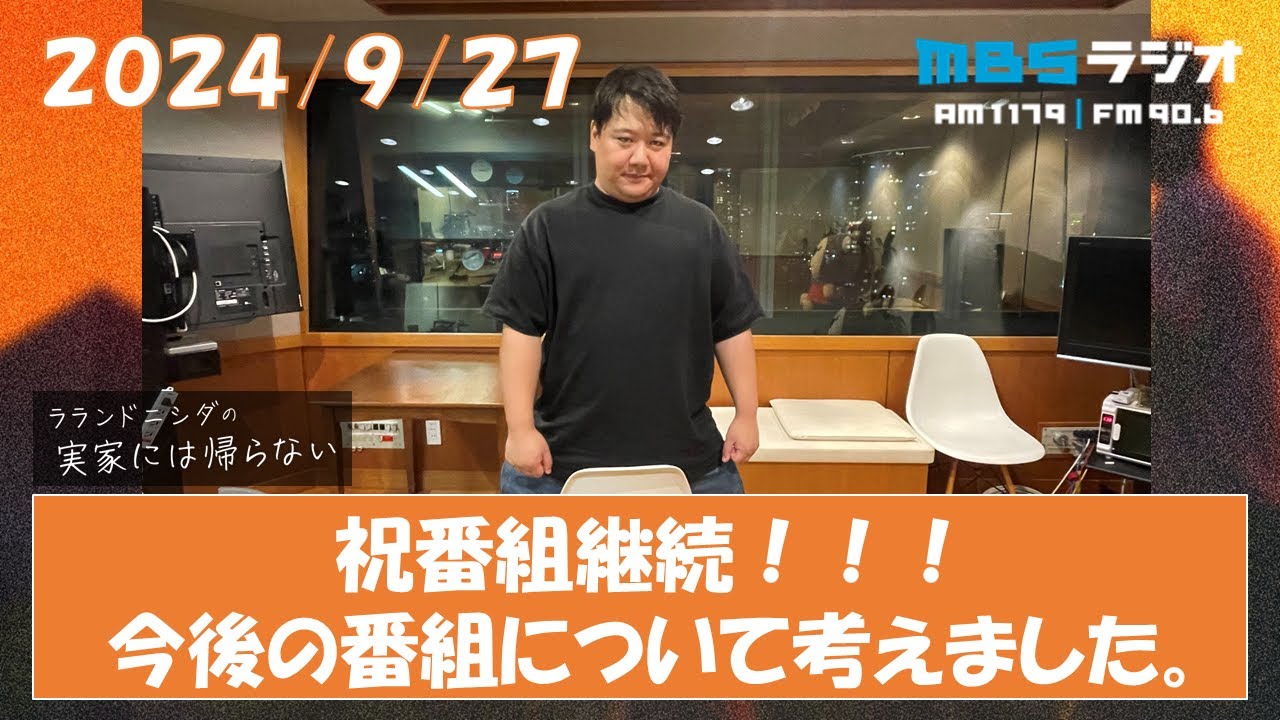 2024/9/27 ラランドニシダの実家には帰らない #26