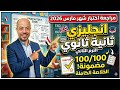 مراجعه اختبار شهر مارس جيم ومعاصر وتقييمات الوزارة انجليزي تانيه ثانوي ترم ثاني 2026