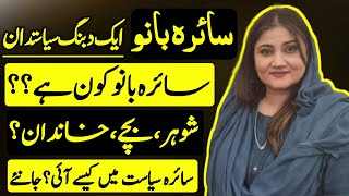 Saira Bano Pakistan's Most Favorite Politician Background | Journey | Imran Khan |