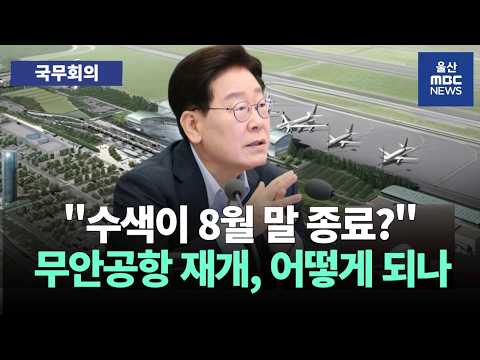 이재명 대통령 , <strong>무안공항</strong> 이퀄라이저 재설치 및 재개항 시기 유족 의견 수렴 주문