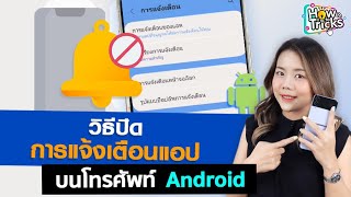 วิธีปิดการแจ้งเตือนแอป บนโทรศัพท์ Android