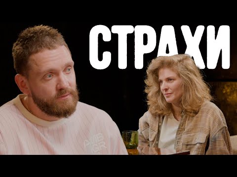 Алексей Сапрыкин, Лиза Аранова | подкаст «Страхи»