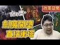 【國動】劍魔開墮~瘋狂單殺對面!為什麼我這麼強還在這個牌位?by小花
