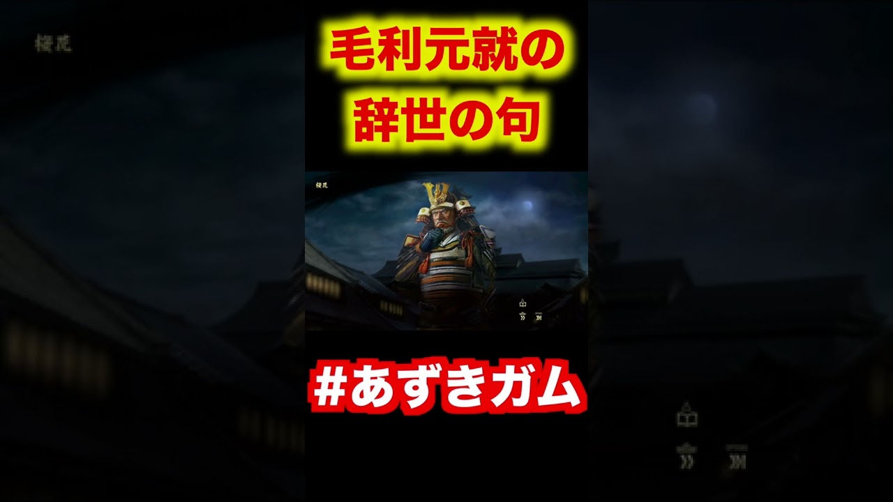 桜花 毛利元就の辞世の句 信長の野望大志pk Shorts Youtube