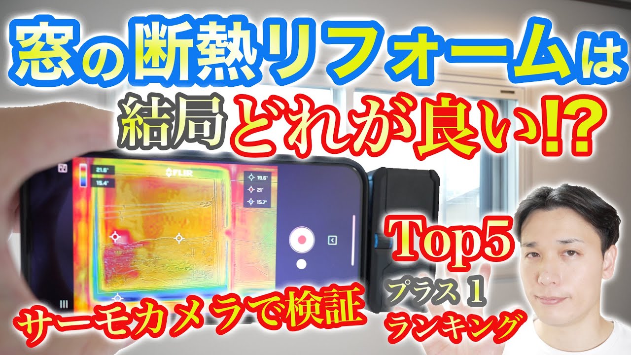 【高性能サッシ】窓の断熱リフォームは結局どれが良い!?サーモカメラで検証してみた