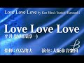 Love Love Love/平井 堅(川嵜淳一)/Love Love Love by Ken Hirai / Junichi Kawasaki (POMS-81025)
