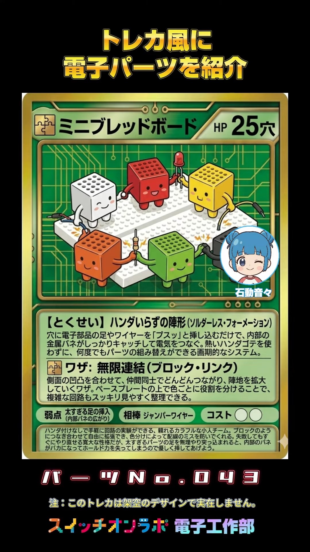 Trading Card Style Electronic Parts Intro] Mini Breadboard (Part