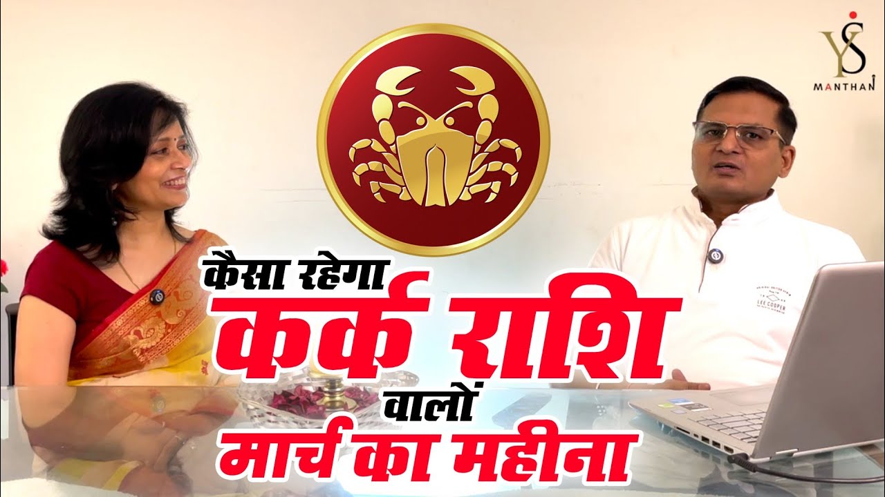 कर्क राशि मार्च 2026 शनि और मंगल का असर, जीवन में आएगा तूफान या तरक्की? #karkrashifal #cancer #rashi