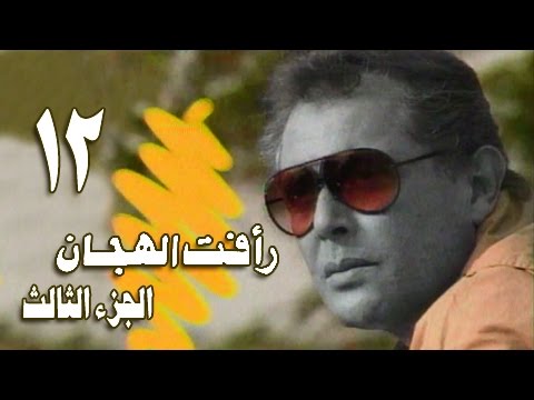 رأفت الهجان جـ 3 الحلقة 12 من 14