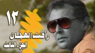 رأفت الهجان جـ 3: الحلقة 12 من 14