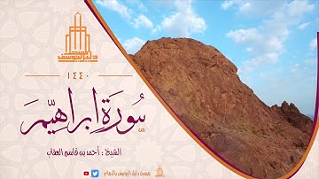 من سورة ابراهيم للقارئ أحمد عقاب