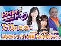 2026年7月13日（月）浦和競馬予想LIVE【トワイライトーク】15時35分配信スタート！