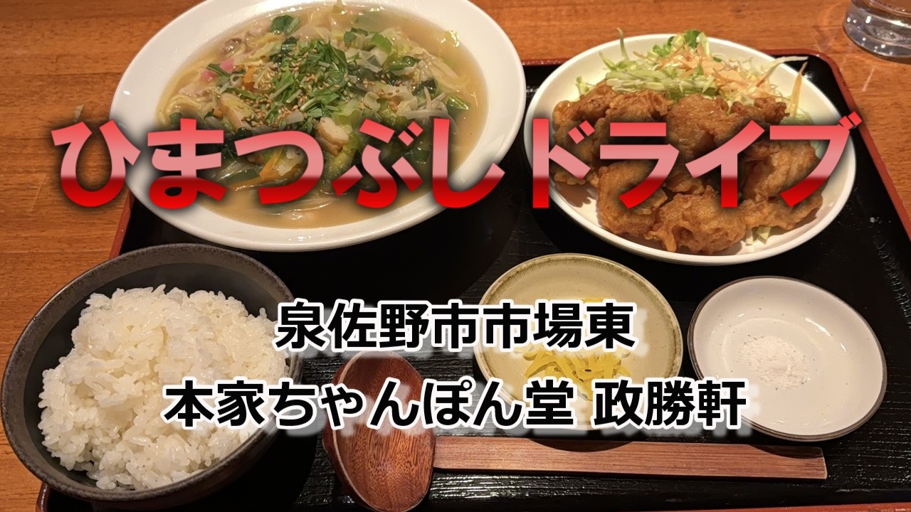 【泉佐野市市場東】昼時は激混みのちゃんぽん専門店#泉州グルメ#南大阪グルメ#泉佐野グルメ