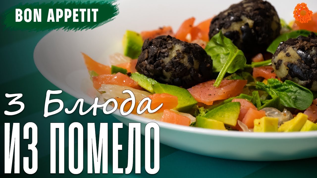 Цукаты из помело, Тартар из лосося с помело и Брускетта с помело 🍩 Bon Appetit (COMFY)