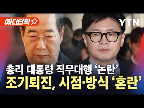 총리의 대통령 <strong>직무대행</strong>, 시점·방식에 &amp;#39;혼란&amp;#39; / YTN