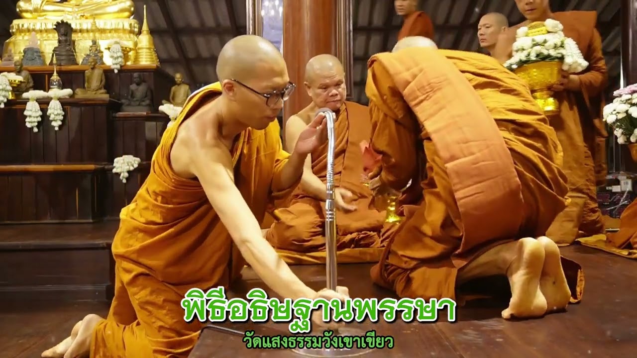 พิธีอธิษฐานพรรษา - วัดแสงธรรมวังเขาเขียว อ.วังน้ำเขียว จ.นครราชสีมา