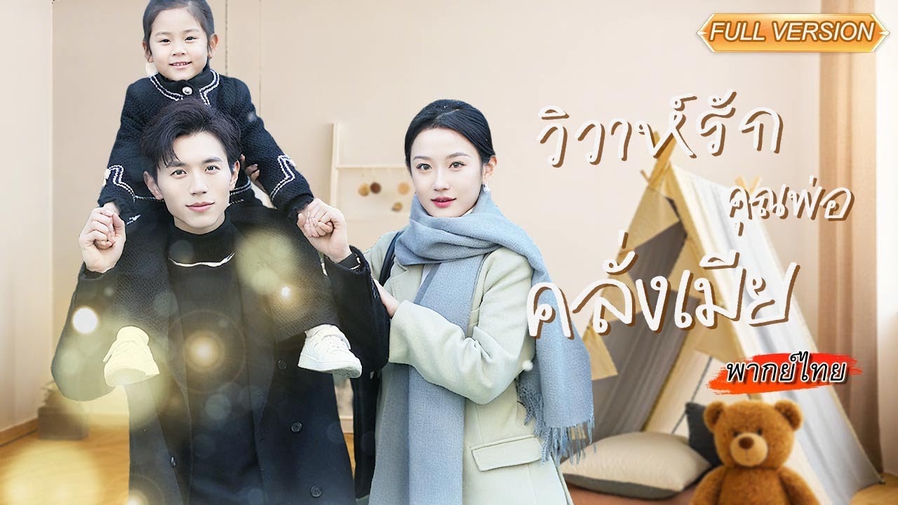 พากย์ไทย-👶แต่งงานเพื่อให้ลูกมีชื่อในทะเบียน แต่กลับถูกประจาน! ไม่คาดคิดว่าแด๊ดดี้ตัวจริงจะปรากฏ! ✨