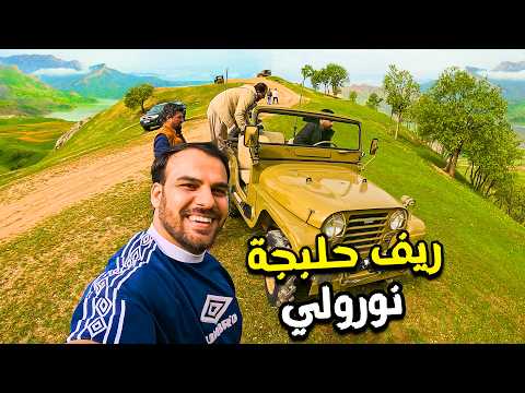 ريف نورولي حلبجة من مدينة حروب والشهداء الى اجمل واجهة سياحية في كوردستان