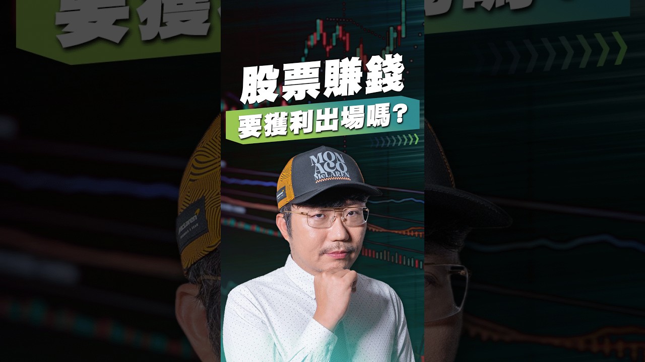 股票賺錢要獲利出場嗎?【王老先聲】#獲利了結 #紙上富貴 #國巨 縮圖