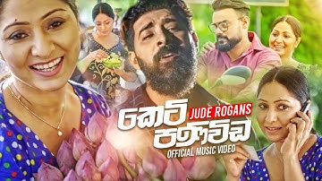 Keti Panivida (කෙටි පණිවිඩ) - Jude Rogans Official Music Video