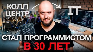 КАК я стал IT специалистом за ПОЛ ГОДА после 30.