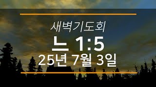 25년 7월 3일 | 새벽기도회 | [느헤미야 1:5] | 망원동 화평교회