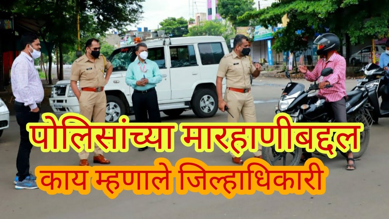 latur live पोलिसांच्या जनतेला मारहाणीबद्दल काय म्हणाले जिल्हाधिकारी जी श्रीकांत पहा live