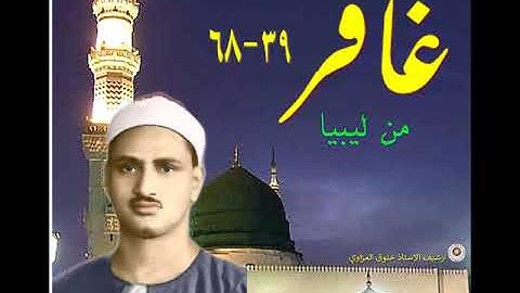 الشيخ محمد صديق المنشاوي   سورة غافر 39 68 من ليبيا