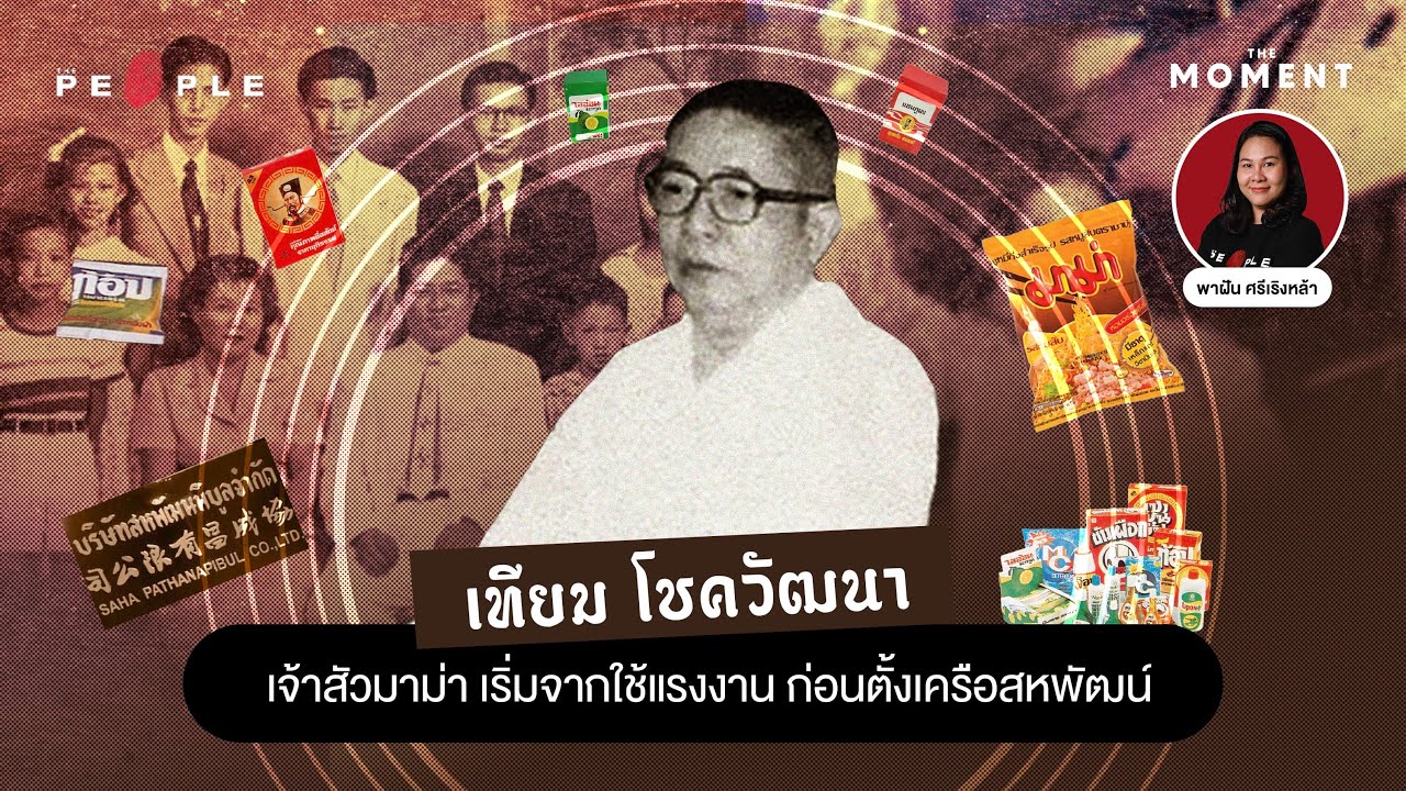‘เทียม โชควัฒนา’ เจ้าสัวผู้ให้กำเนิดมาม่าและก่อตั้งเครือสหพัฒน์ : The Moment