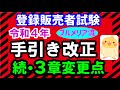 ３章はこれでコンプリート♪　第10弾   令和４年 手引き改正 プルメリア流 医薬品 登録販売者 試験対策講座