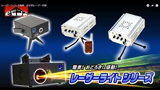 レーザーライト４機種　お手軽レーザー光線