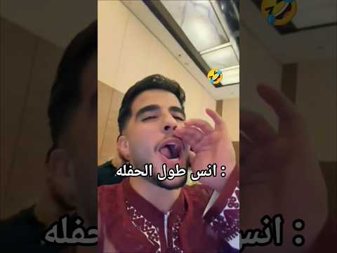 انس الشايب طول الحفل عيد ميلاد مس دعاء انس الشايب ميس دعاء