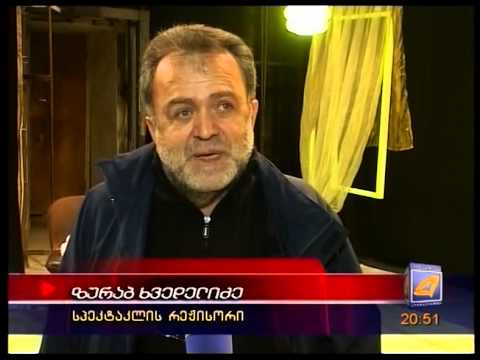 აივანი სპეკტაკლისთვის ემზადებიან ბოლნისში