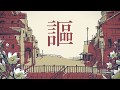 シャルル　歌ってみた　【うぃる】