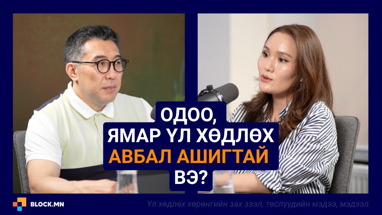 Тэнхлэг зуучийн үл хөдлөх хөрөнгийн зах зээлийн судалгааны нууц задарлаа | Block.mn