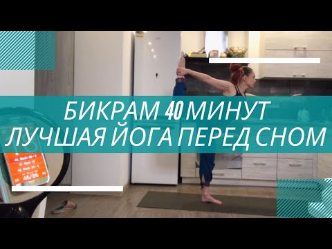 Бикрам йога LIVE. Прямой эфир. Тренировка на кухне с Екатериной Тор.