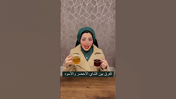 الفرق بين الشاي الأخضر والشاي الأسود وأسطورة الشاي الأخضر في التخسيس مع دكتور هاجر عبدالدايم 