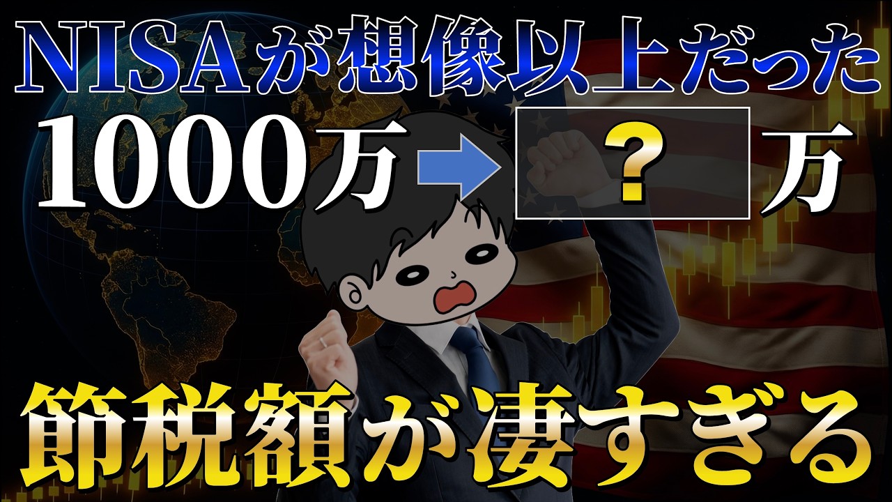【格差拡大】NISAで1000万円投資した結果と将来の節税額が凄すぎる件『オルカンとS&P500』
