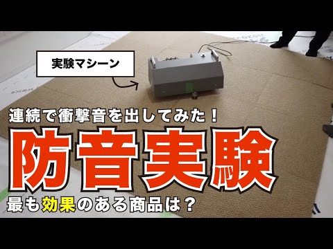 【床の防音実験しました】子供の足音に効果的な対策をご紹介