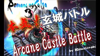 ロマサガ3 玄城バトル Arcane Castle Battle remix アビスナーガ