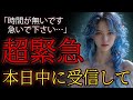【超緊急】プレアデスから超緊急のお願いがあります…時間がないので『今すぐ』受信して下さい