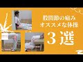 股関節痛をなくしたいならエゴスキュー体操がおすすめ！３つ紹介
