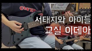 서태지와 아이들 - 교실 이데아 (Seotaiji and Boys - Classroom Idea) | Guitar Cover 기타 커버 (Quad Cortex)