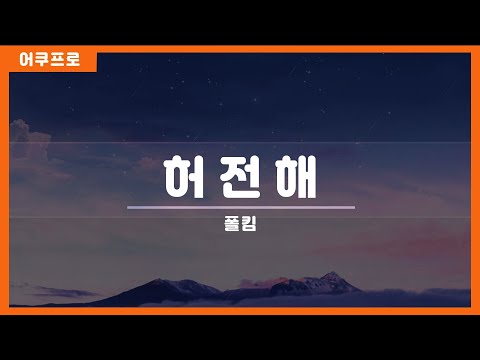 [Acousic MR] 폴킴 - 허전해 (원키) Acoustic Backing Track // 어쿠스틱엠알 // karaoke