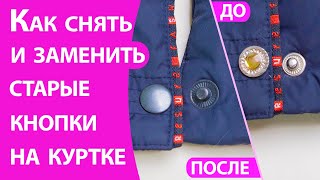 Как снять и заменить старые кнопки на куртке