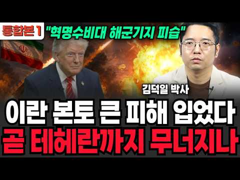 이란 본토 큰 피해 입었다, 곧 테헤란까지 무너지나 (김덕일 박사 / 통합본 1부)