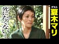 夏木マリ【スジナシ】「自分が出ますね」と迫真の演技。鶴瓶がテレビの前で久しぶりに脱いだワケは?